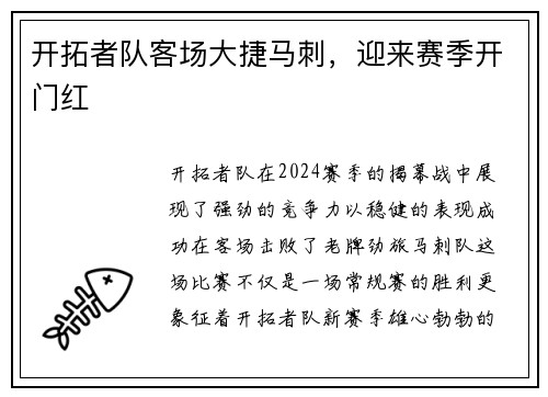 开拓者队客场大捷马刺，迎来赛季开门红