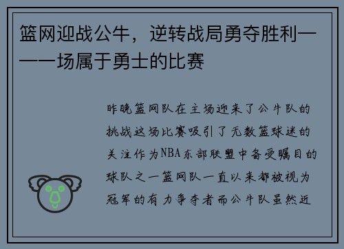 篮网迎战公牛，逆转战局勇夺胜利——一场属于勇士的比赛