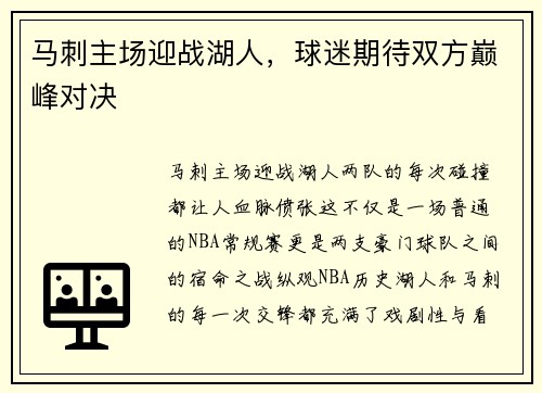 马刺主场迎战湖人，球迷期待双方巅峰对决
