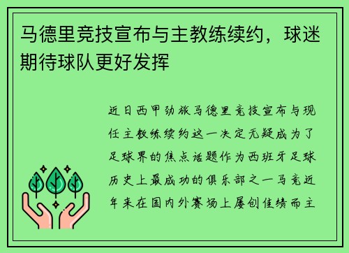 马德里竞技宣布与主教练续约，球迷期待球队更好发挥