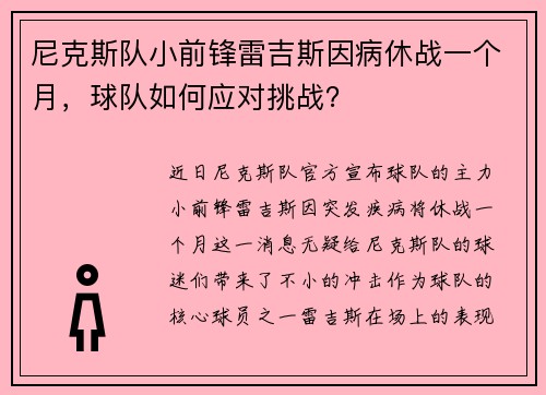 尼克斯队小前锋雷吉斯因病休战一个月，球队如何应对挑战？