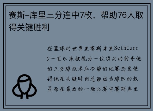 赛斯-库里三分连中7枚，帮助76人取得关键胜利