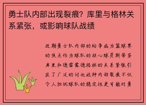 勇士队内部出现裂痕？库里与格林关系紧张，或影响球队战绩