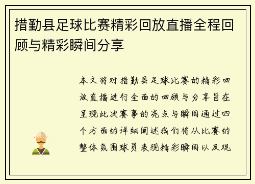 措勤县足球比赛精彩回放直播全程回顾与精彩瞬间分享
